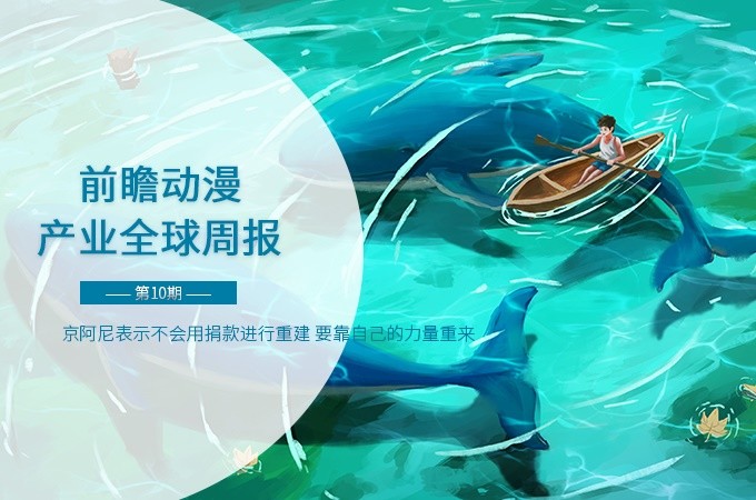 前瞻动漫产业全球周报第10期 京阿尼表示不会用捐款进行重建要靠自己的力量重来