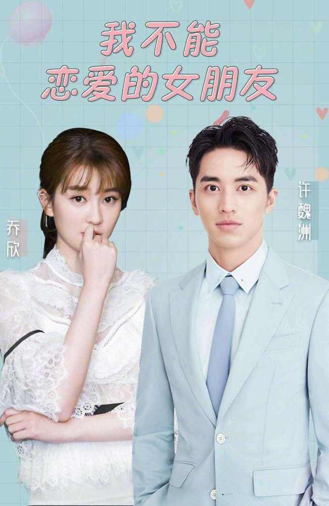 乔欣新剧与许魏洲上演欢喜冤家,乔欣持续自己的呆萌乖乖女形象