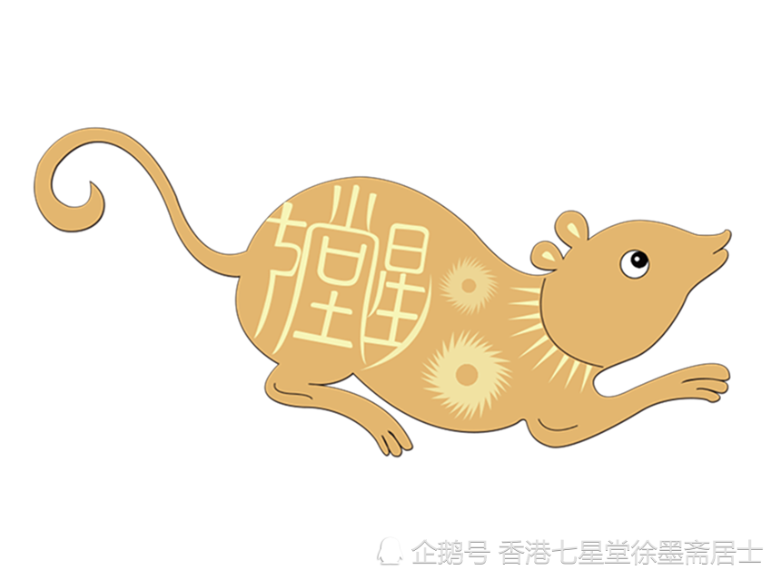 生肖鼠2020年全年运程详析