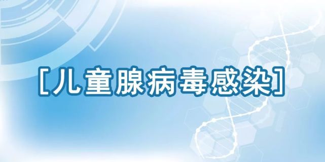 孩子高烧不退,频繁咳嗽,当心腺病毒感染!