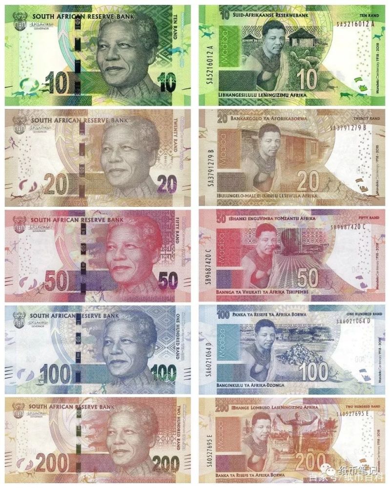 纪念钞大观 南非国父曼德拉百年诞辰纪念