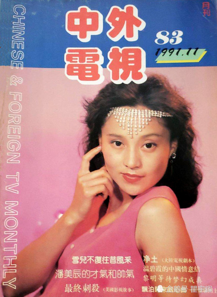 《中外电视月刊,1991年第11期,封面女明星段仕萍.