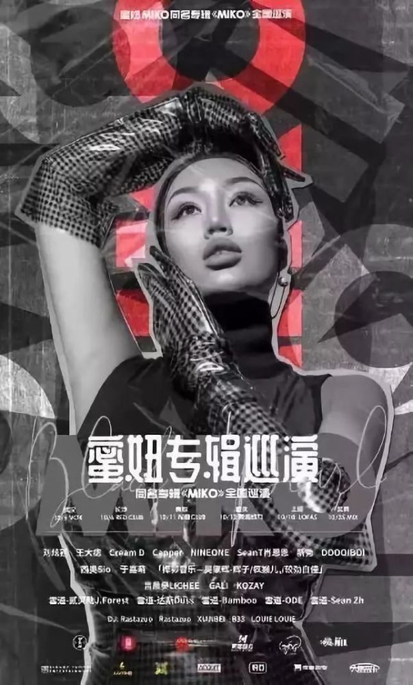 城市地图 | 蜜妞同名专辑《miko》巡演