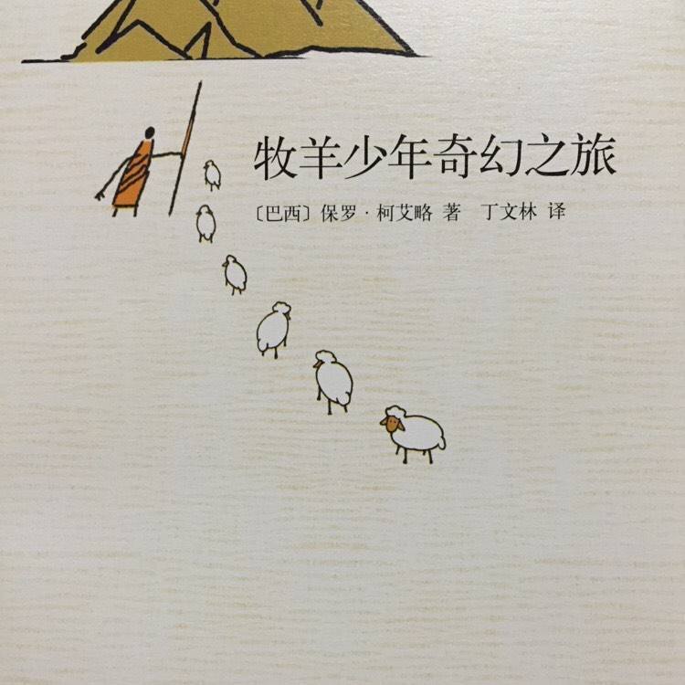 读书频道之《牧羊少年奇幻之旅》
