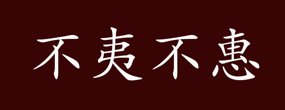 出自:汉 扬雄《法言 渊蹇"不屈其意,不累其身,曰'是夷惠之徒欤?