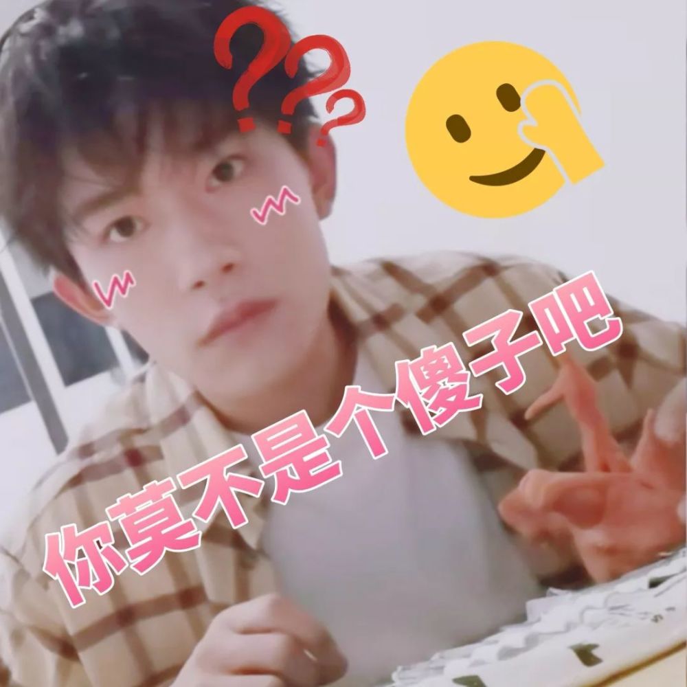 tfboys易烊千玺表情包头像壁纸