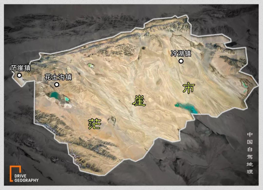 随着2018年底,冷湖和茫崖两行委被撤销,两者合并组成县级市茫崖市,这