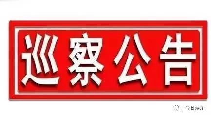 崇州市委巡查组将对五个乡镇单位开展巡察