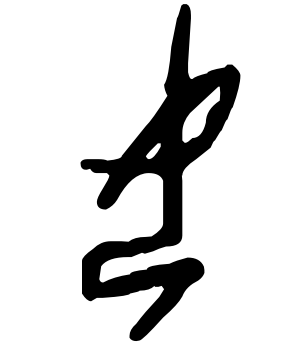 女  甲骨文