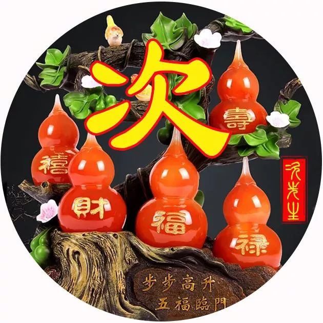 100張福祿壽喜財姓氏頭像,把你名字放在上面,做微信頭像,好運悄悄來