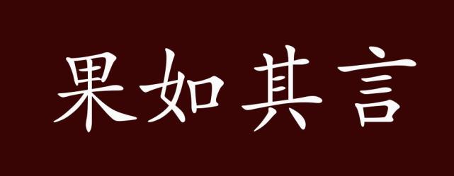 果如其言的出處,釋義,典故,近反義詞及例句用法-成語知識