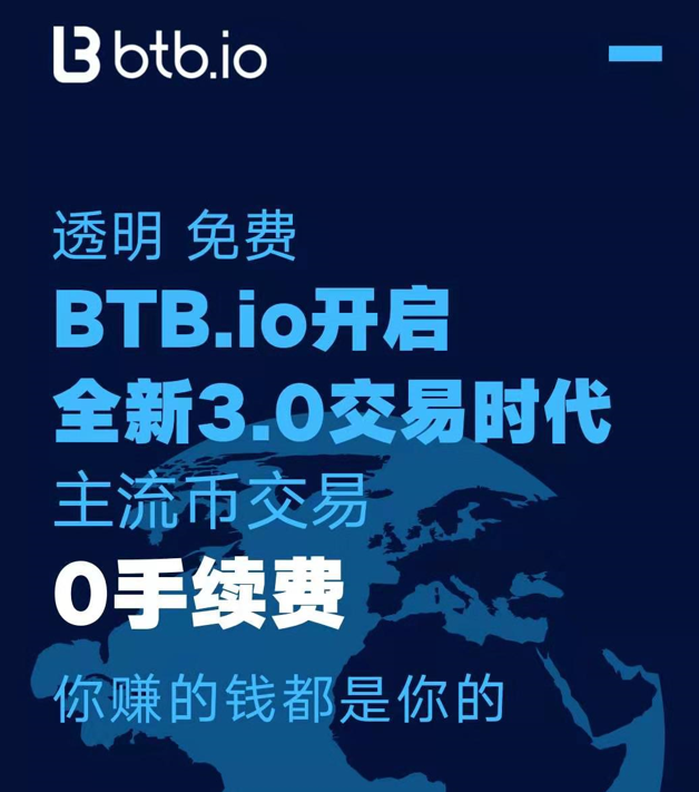 Btb.io宣布10月起全面免收主流币交易手续费