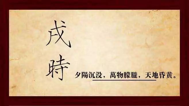 内蒙古十二时辰戌时