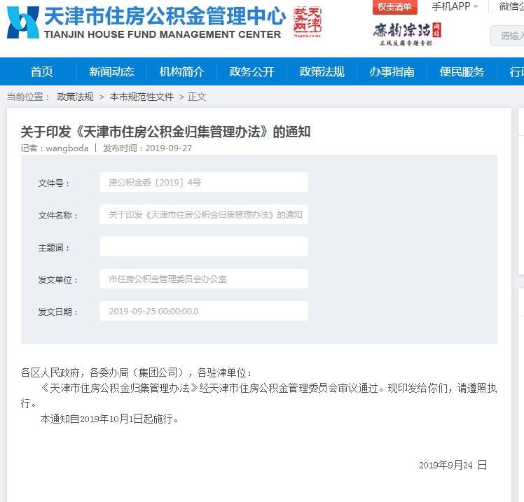 天津公积金归集管理新规来了!参缴范围和缴存