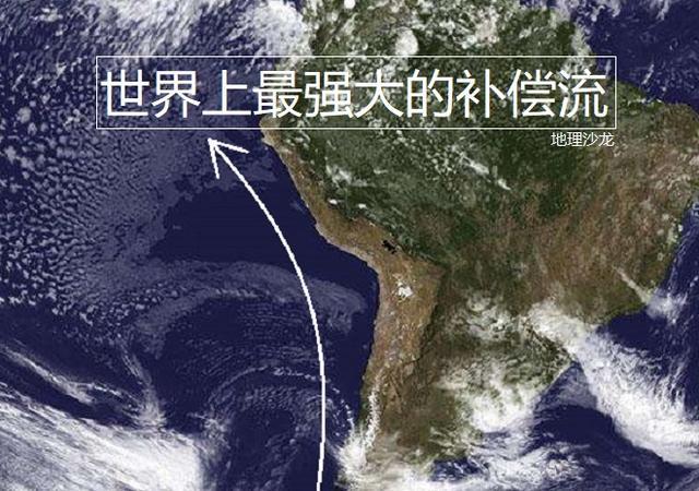 秘鲁寒流 世界上最强大的补偿流 深刻影响沿岸地区的地理环境 腾讯新闻