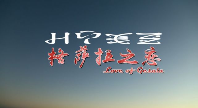 新影片推介民族志电影彝语片格萨拉之恋一部满载彝族群体的社会文化和