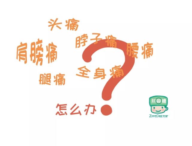 腿痛,全身痛,怎么办?