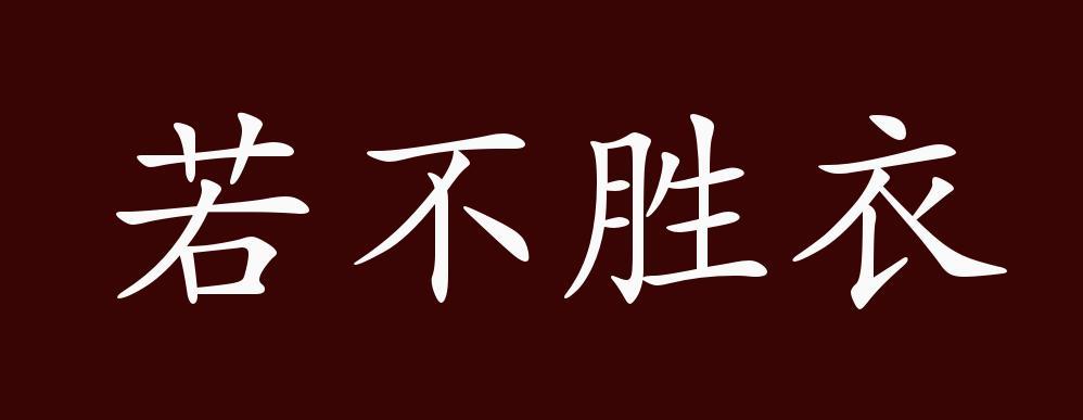若不胜衣的出处、释义、典故、近反义词及