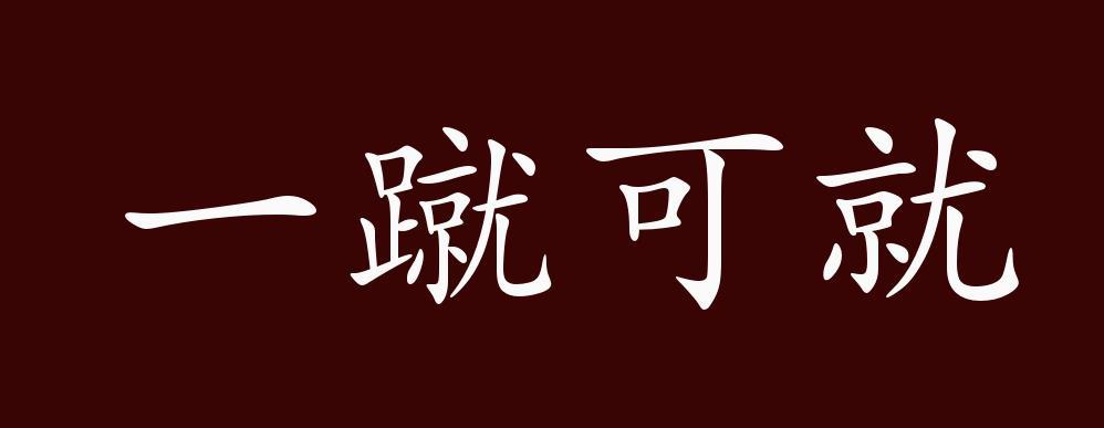 一蹴可就的出处 释义 典故 近反义词及例句用法 成语知识 腾讯新闻