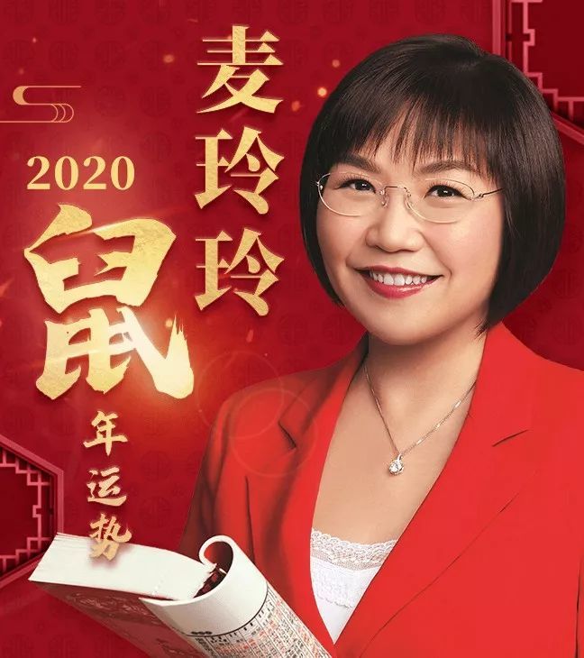 麥玲玲最新2020年生肖運程,這幾個生肖要行大運啦!準到爆!