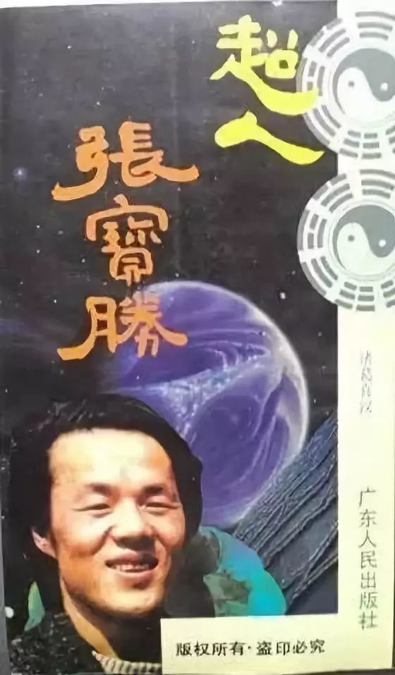 八九十年代红极一时的"特异功能大师"张宝胜死了