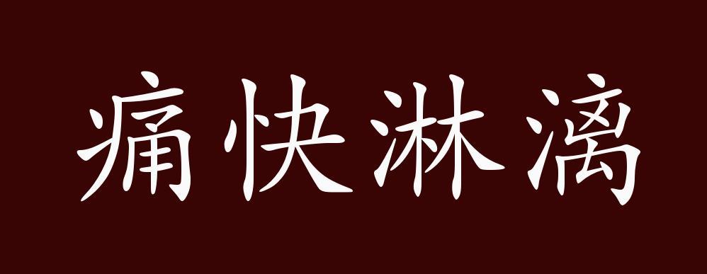 痛快淋漓的出处、释义、典故、近反义词及