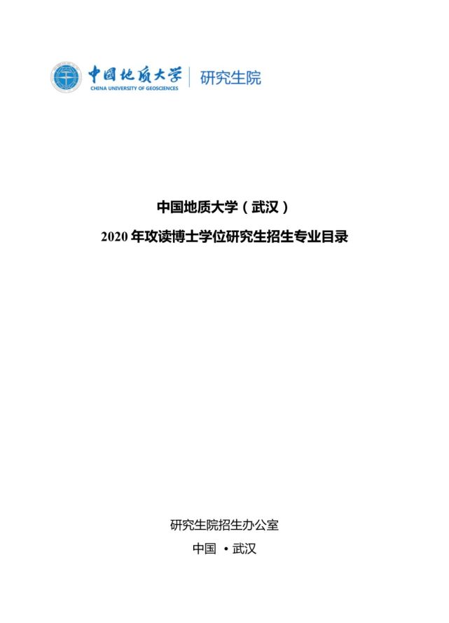 中國地質大學 武漢2020年攻讀博士學位研究生招生專業目錄