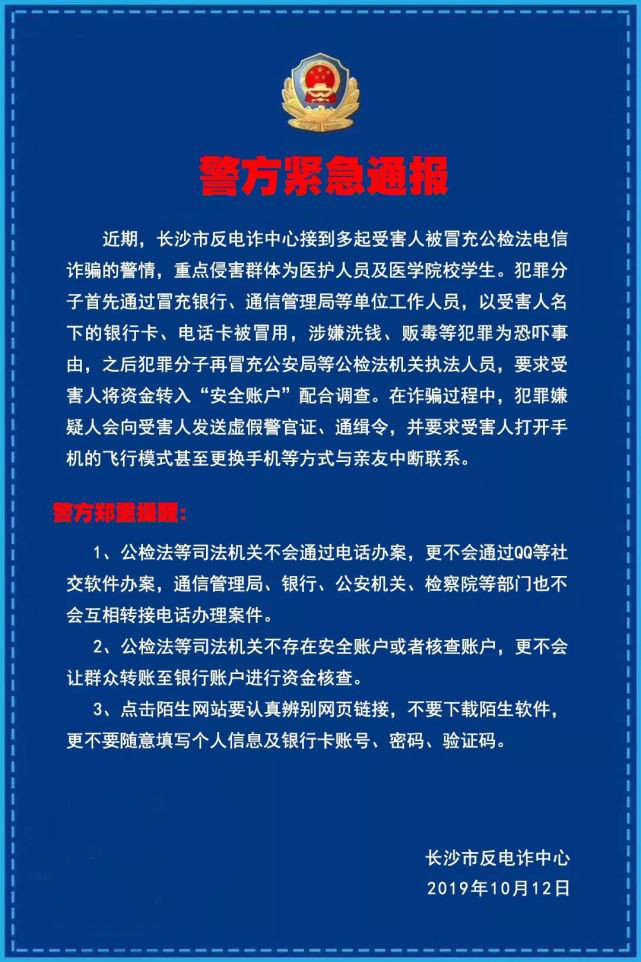 長沙市反電詐中心接到多起受害人被冒充公檢法電信詐騙的警情