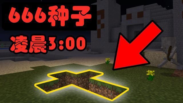 为啥不能在 凌晨3点 输入666 这要从一个minecraft事件说起 腾讯新闻