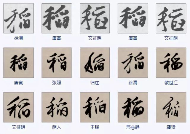 【书法名家】舀,既是声旁也是形旁,表示用盛器将臼中舂好的谷物掏出来