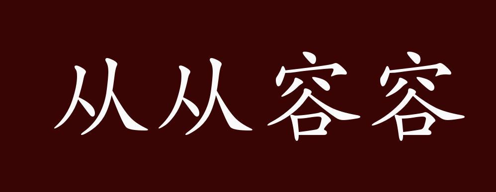 从从容容的出处、释义、典故、近反义词及