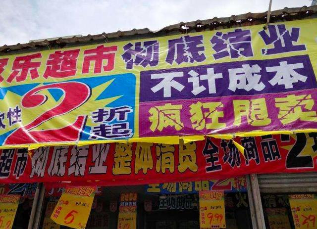 为什么实体店清仓大甩卖,但是清仓卖了一年多,还没卖完呢?