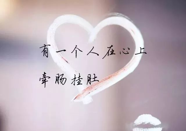 挂肚,因为在乎,所以才会那么关注,因为你快乐生快乐,因为你忧伤更忧伤