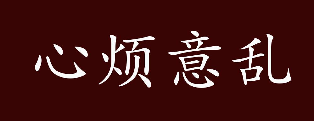 心烦意乱的出处、释义、典故、近反义词及