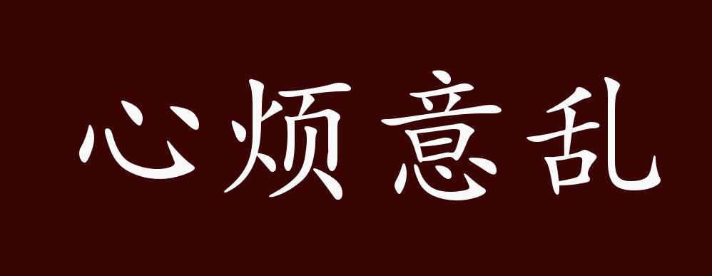 心烦意乱的出处、释义、典故、近反义词及