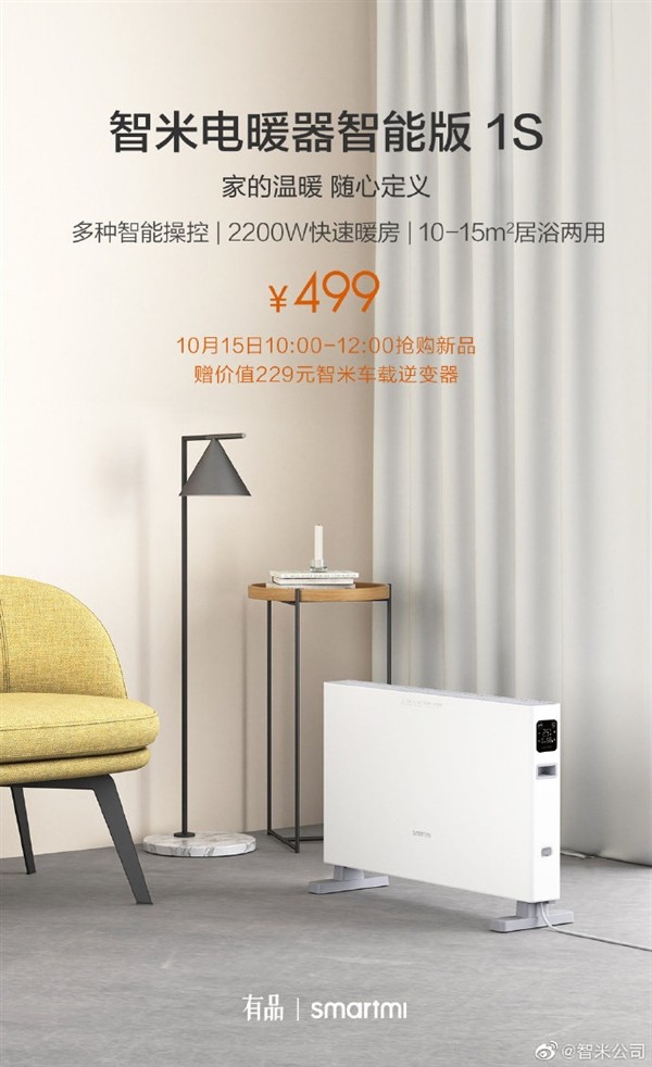 智米电暖器智能版1s发布:16-28℃精准恒温