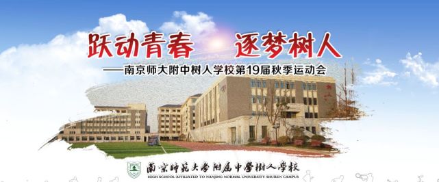 我们迎来了自己的体育盛会—南京师范大学附属中学树人学校第19届