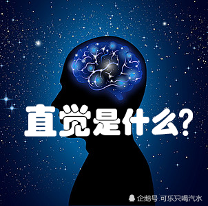 你知道直觉究竟是什么吗?带你了解科学解释下的直觉!