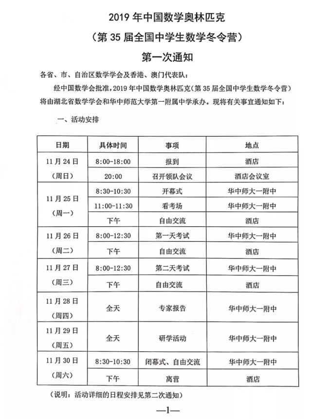 2019第35届全国中学生数学冬令营第一次通知