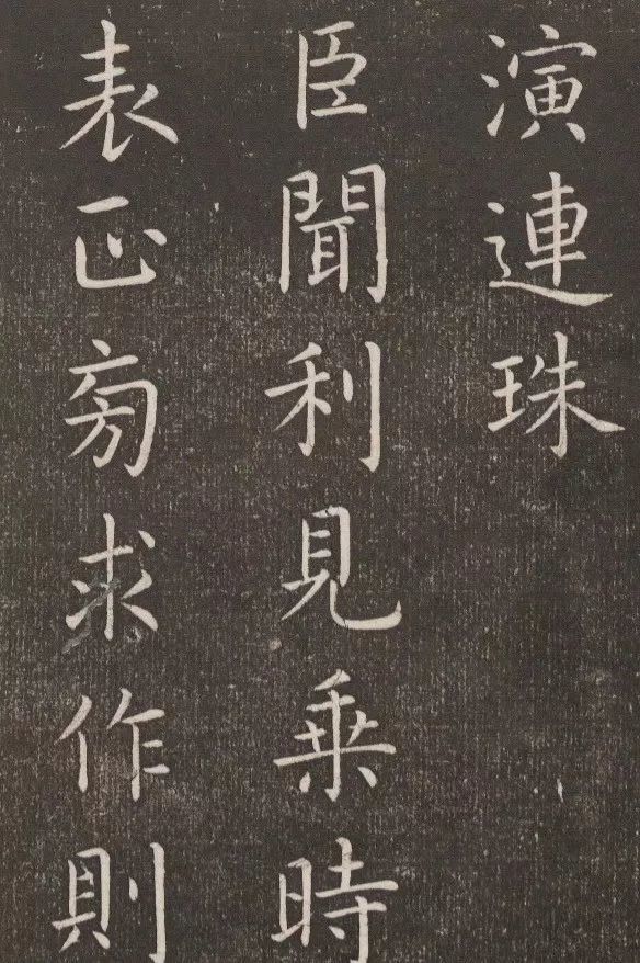 书法欣赏| 虞世南《演连珠》