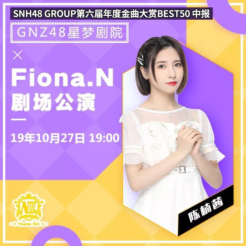 g》朱怡欣生日公演 gnz48 teamniii《fiona.n》剧场公演/第
