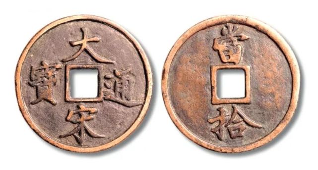 大宋通宝当十铜钱 排版:sam     :sam,华夏古泉网