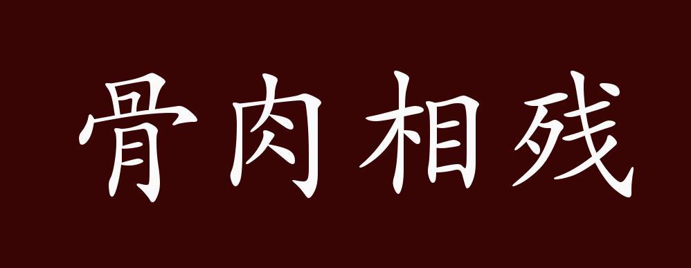 骨肉相残的出处释义典故近反义词及例句用法成语知识