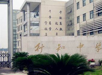 今天我们要来聊一聊的就是 宝山高中目前的头牌——行知中学