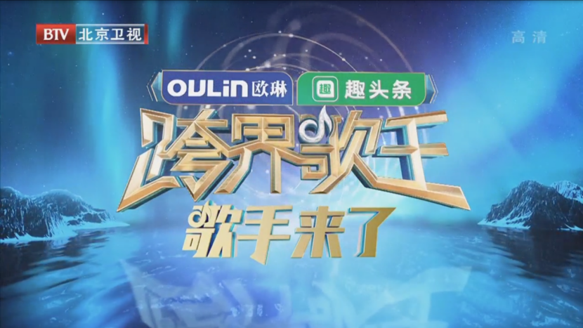 欧琳冠名2019《跨界歌王》 节目全新升级 看点大盘点