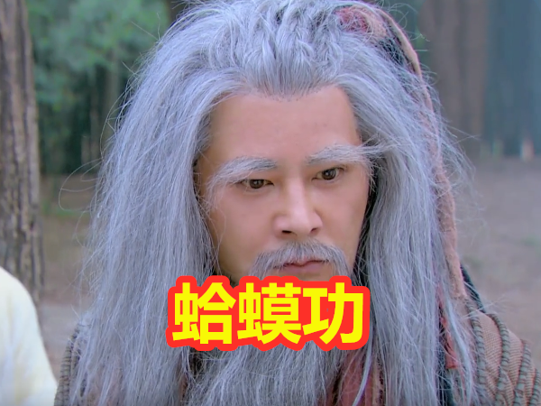 欧阳锋的蛤蟆功也是十分了得,除了一灯大师的一阳指是蛤蟆功的克星