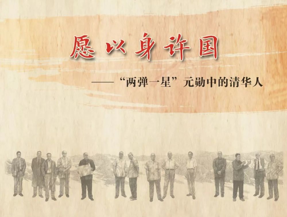 我愿以身许国"两弹一星"元勋中的清华人