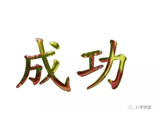 事业成功的人都有什么样的特征?八字告诉你什么样人容易取得成功