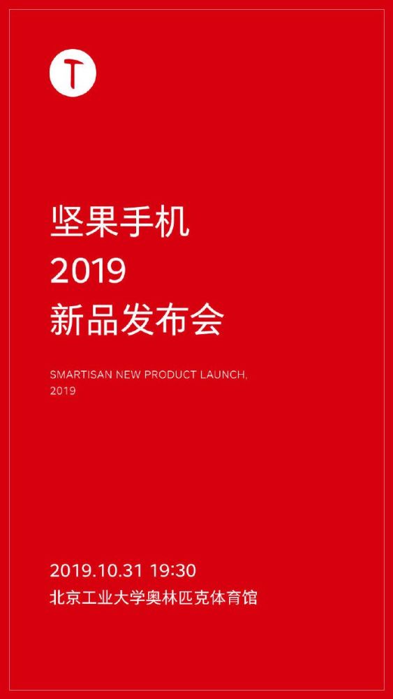 四摄加持 坚果手机2019新品发布会定档10月31号 智能公会