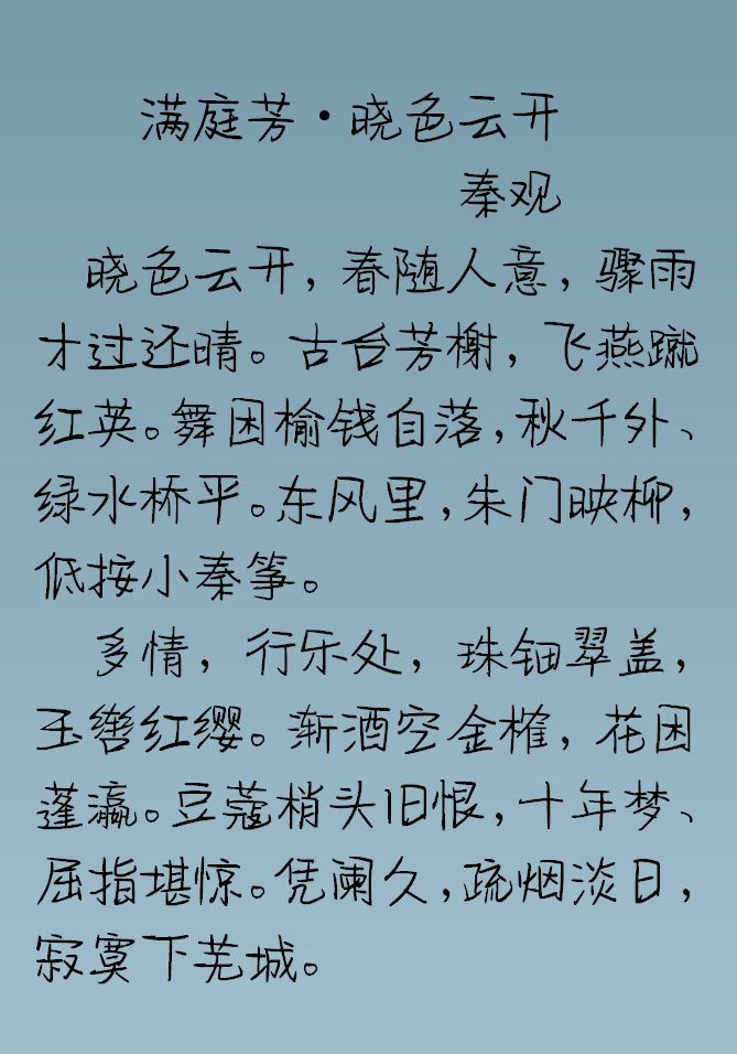 宋词鉴赏秦观满庭芳晓色云开
